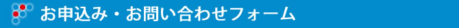 お申込み・お問い合わせフォーム