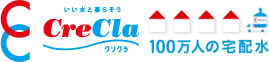 100万人の宅配水 CleCra（クリクラ）