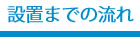 配置までの流れ