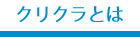 クリクラとは